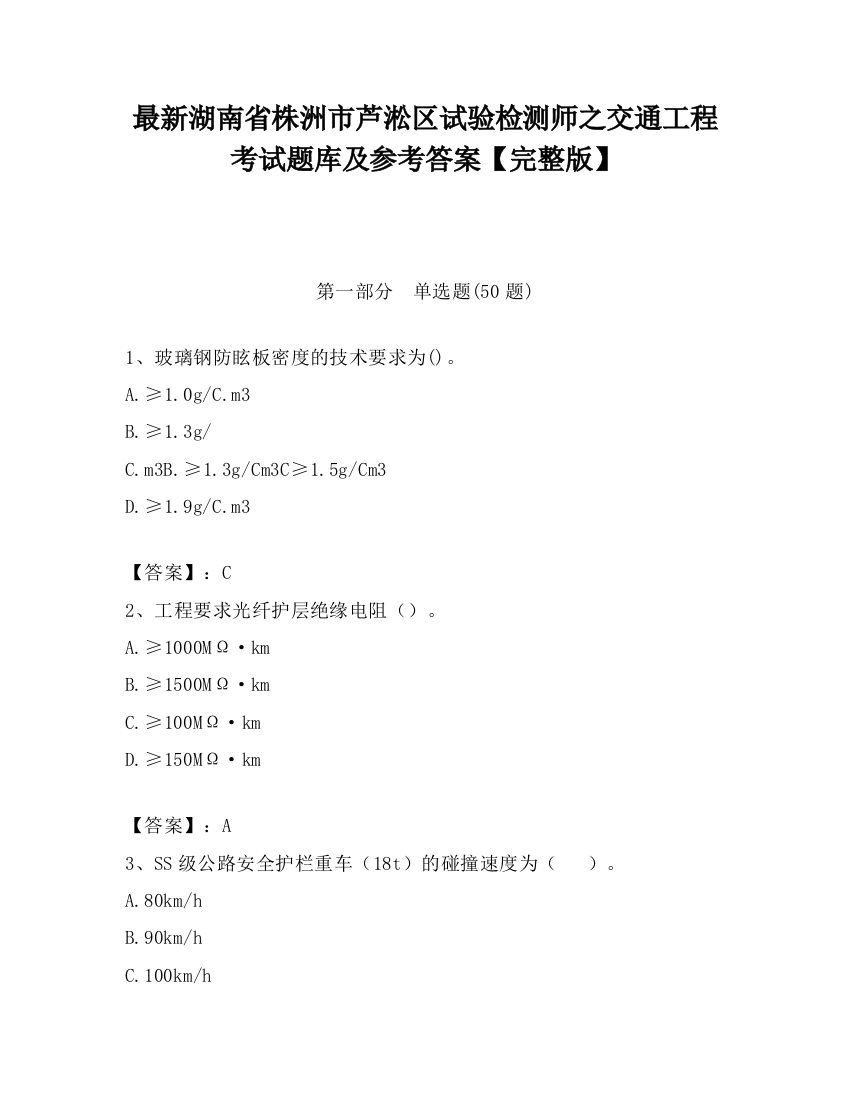 最新湖南省株洲市芦淞区试验检测师之交通工程考试题库及参考答案【完整版】