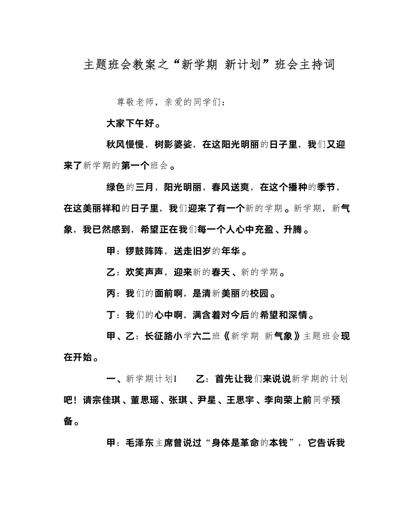 精编新学期新计划班会主持词