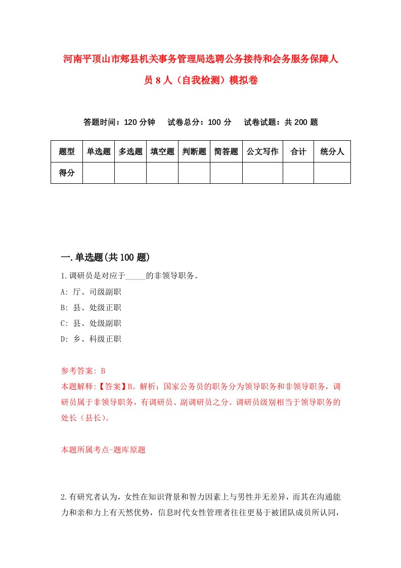 河南平顶山市郏县机关事务管理局选聘公务接待和会务服务保障人员8人自我检测模拟卷2