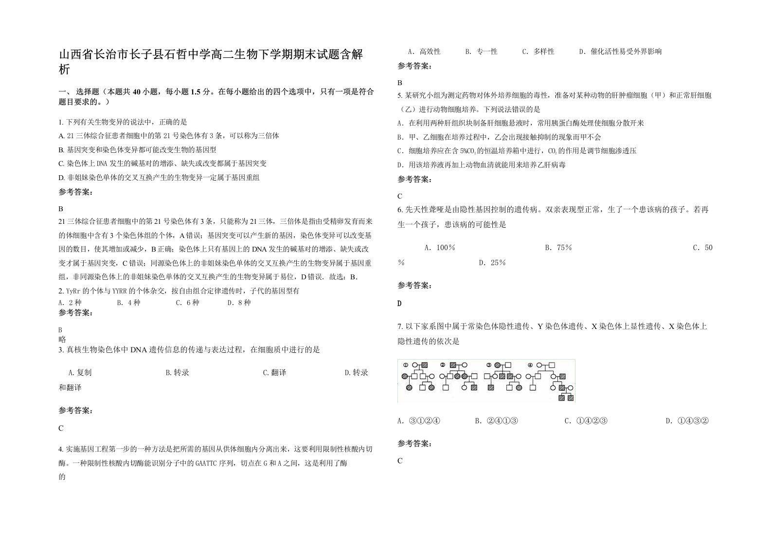 山西省长治市长子县石哲中学高二生物下学期期末试题含解析