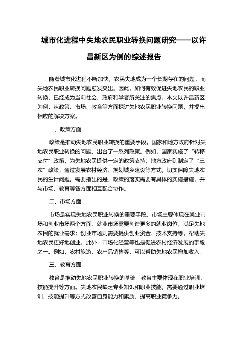 城市化进程中失地农民职业转换问题研究——以许昌新区为例的综述报告