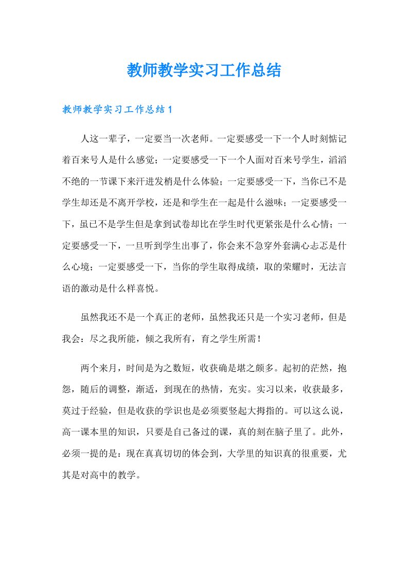 教师教学实习工作总结