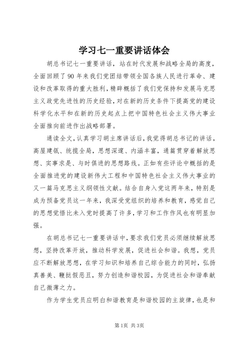 7学习七一重要致辞体会