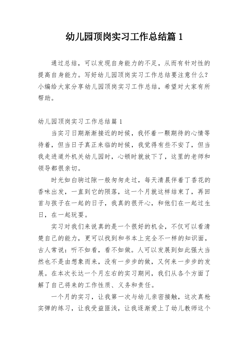 幼儿园顶岗实习工作总结篇1