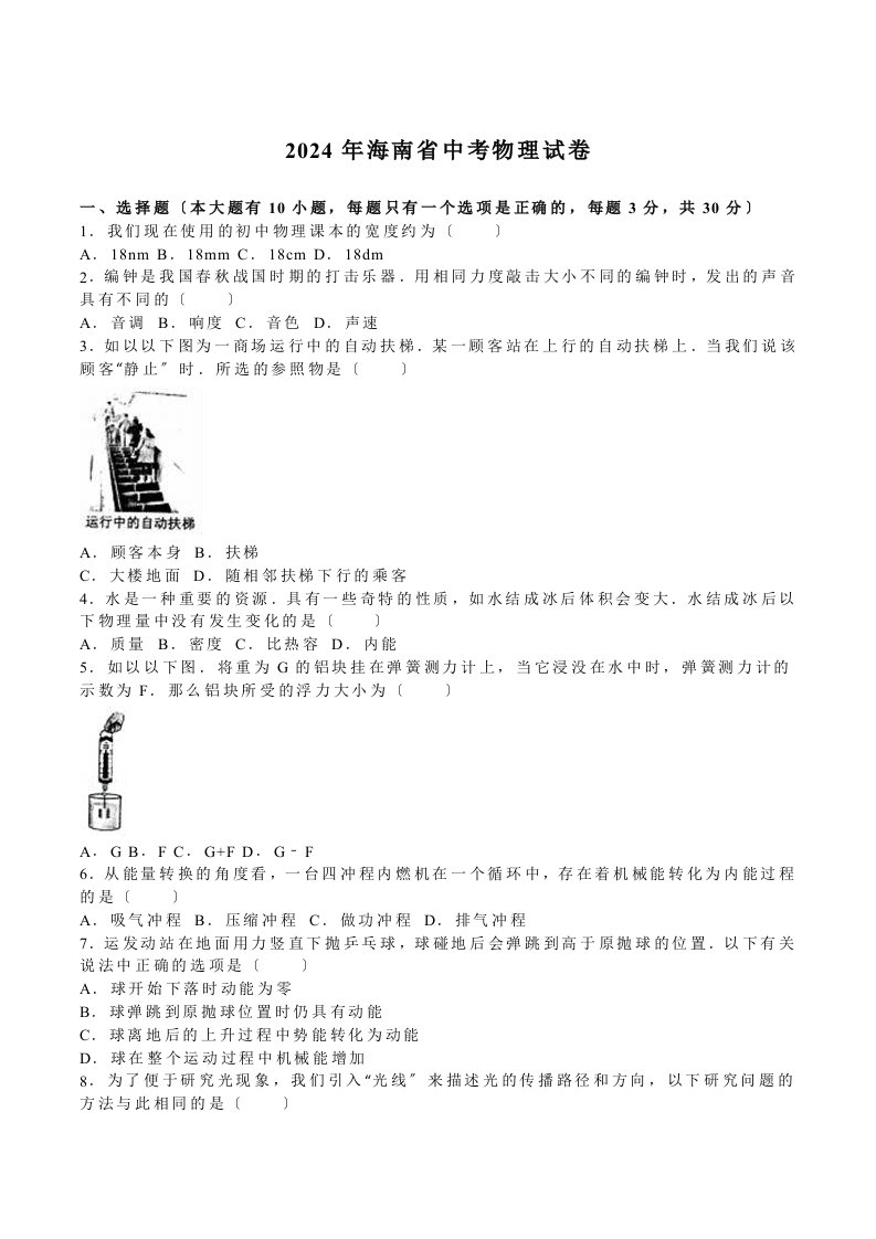 2024年海南省中考中招物理试题真题及详细答案解析(word版)