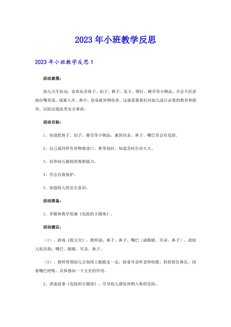 2023年小班教学反思（汇编）