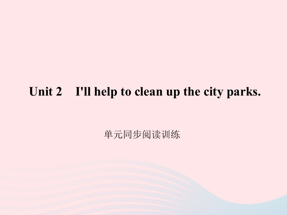 八年级英语下册Unit2I'llhelptocleanupthecityparks单元同步阅读训练作业课件新版人教新目标版