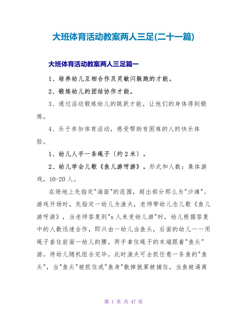 大班体育活动教案两人三足(二十一篇)