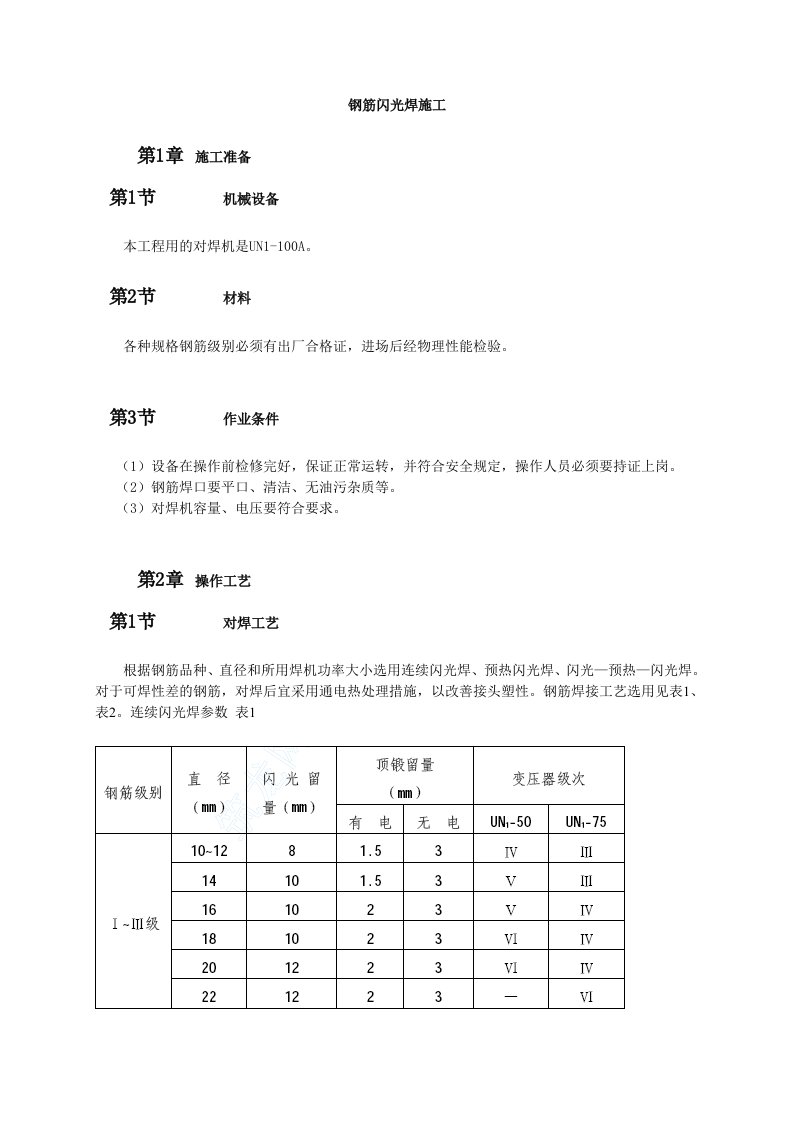 钢筋闪光焊施工