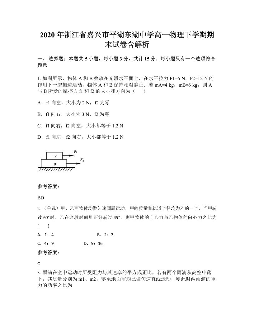 2020年浙江省嘉兴市平湖东湖中学高一物理下学期期末试卷含解析