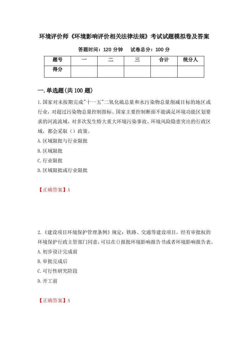 环境评价师环境影响评价相关法律法规考试试题模拟卷及答案第41期