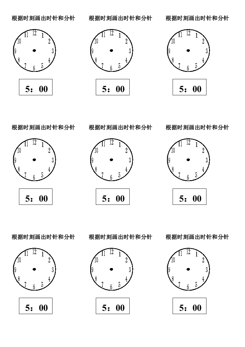 小学数学人教一年级根据时刻画出时针和分针