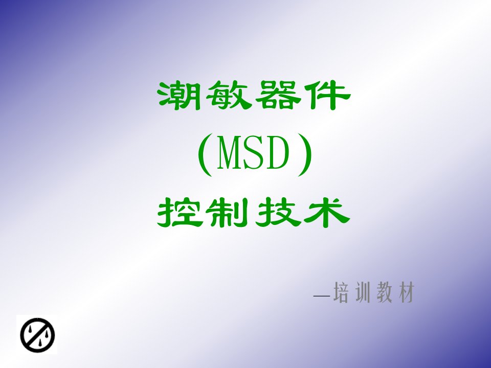 MSD培训教材