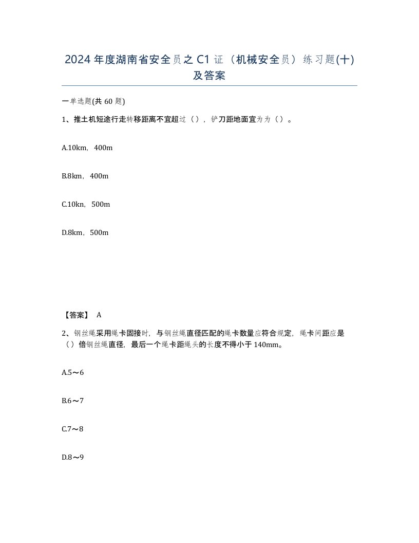 2024年度湖南省安全员之C1证机械安全员练习题十及答案