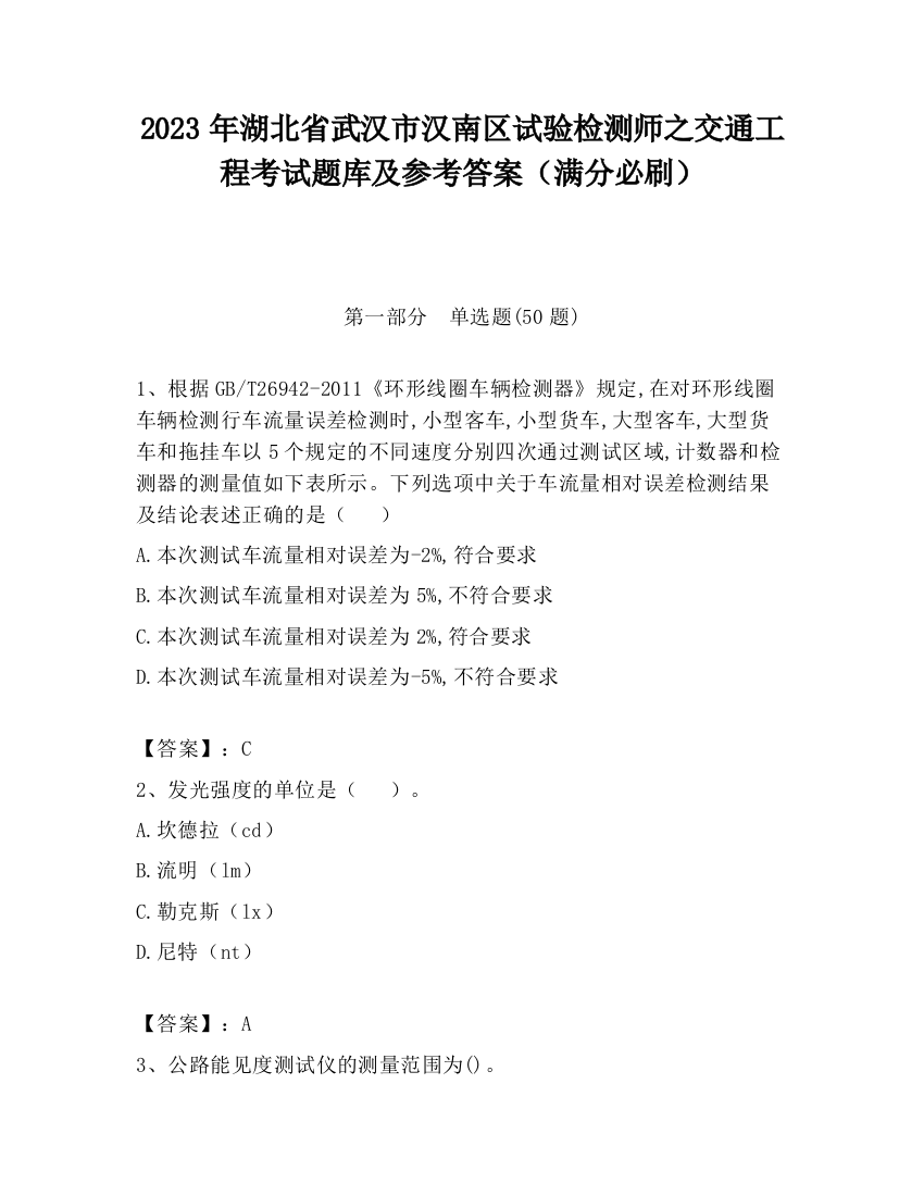 2023年湖北省武汉市汉南区试验检测师之交通工程考试题库及参考答案（满分必刷）