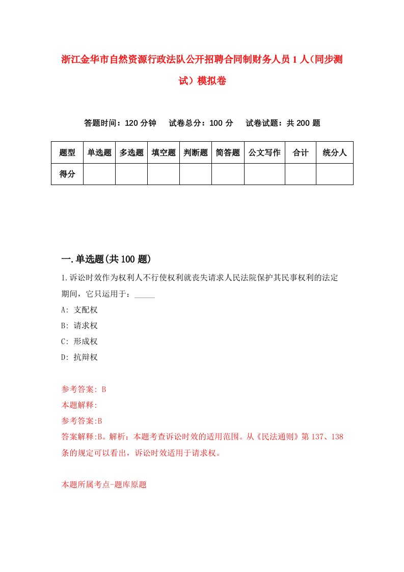 浙江金华市自然资源行政法队公开招聘合同制财务人员1人同步测试模拟卷第5期