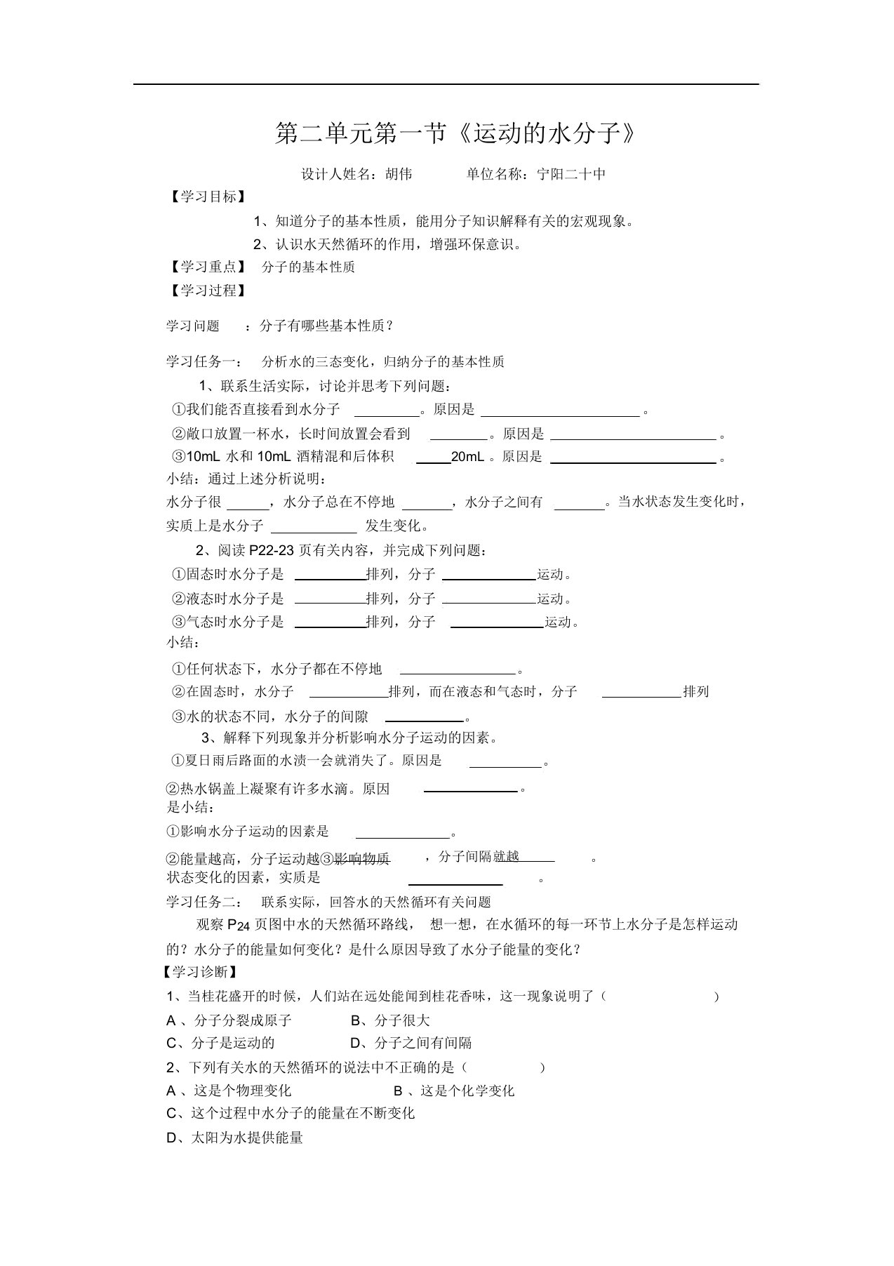 2019年秋鲁教版九年级上册化学第二单元第一节《运动的水分子》导学案设计