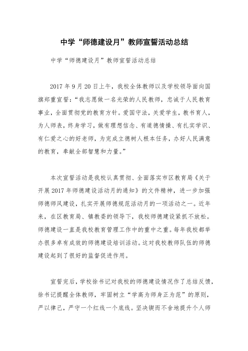 中学“师德建设月”教师宣誓活动总结