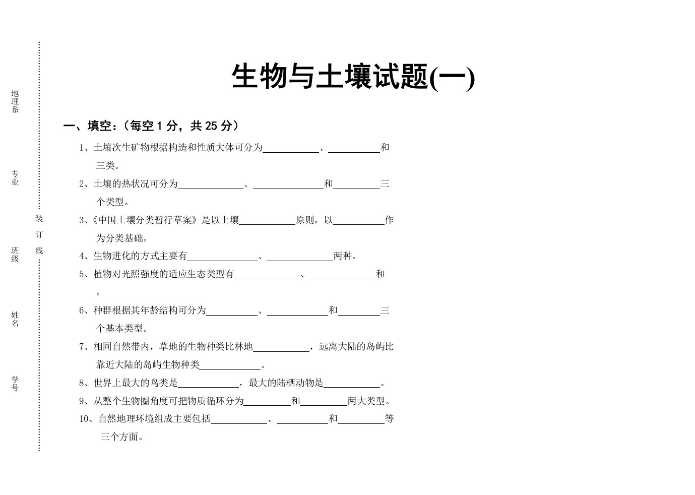 生物科技-自然地理学生物与土壤试题