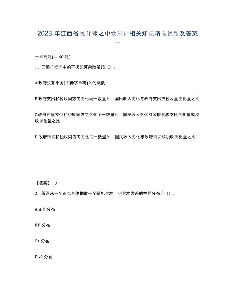 2023年江西省统计师之中级统计相关知识试题及答案一