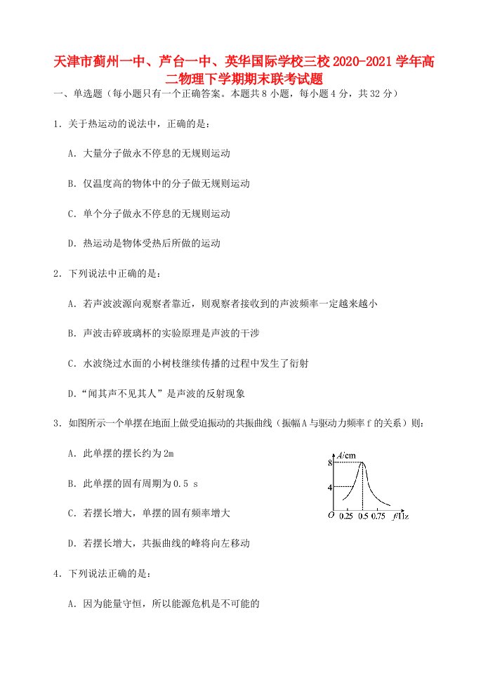 天津市蓟州一中芦台一中英华国际学校三校2020_2021学年高二物理下学期期末联考试题