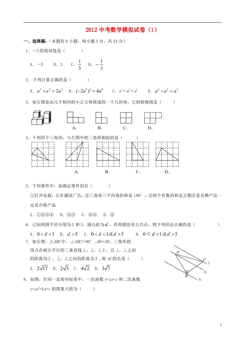 江苏省淮安市清浦区2012年中考数学模拟试卷1