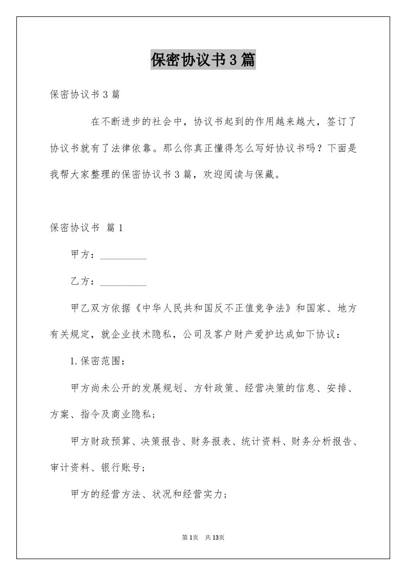 保密协议书3篇精选