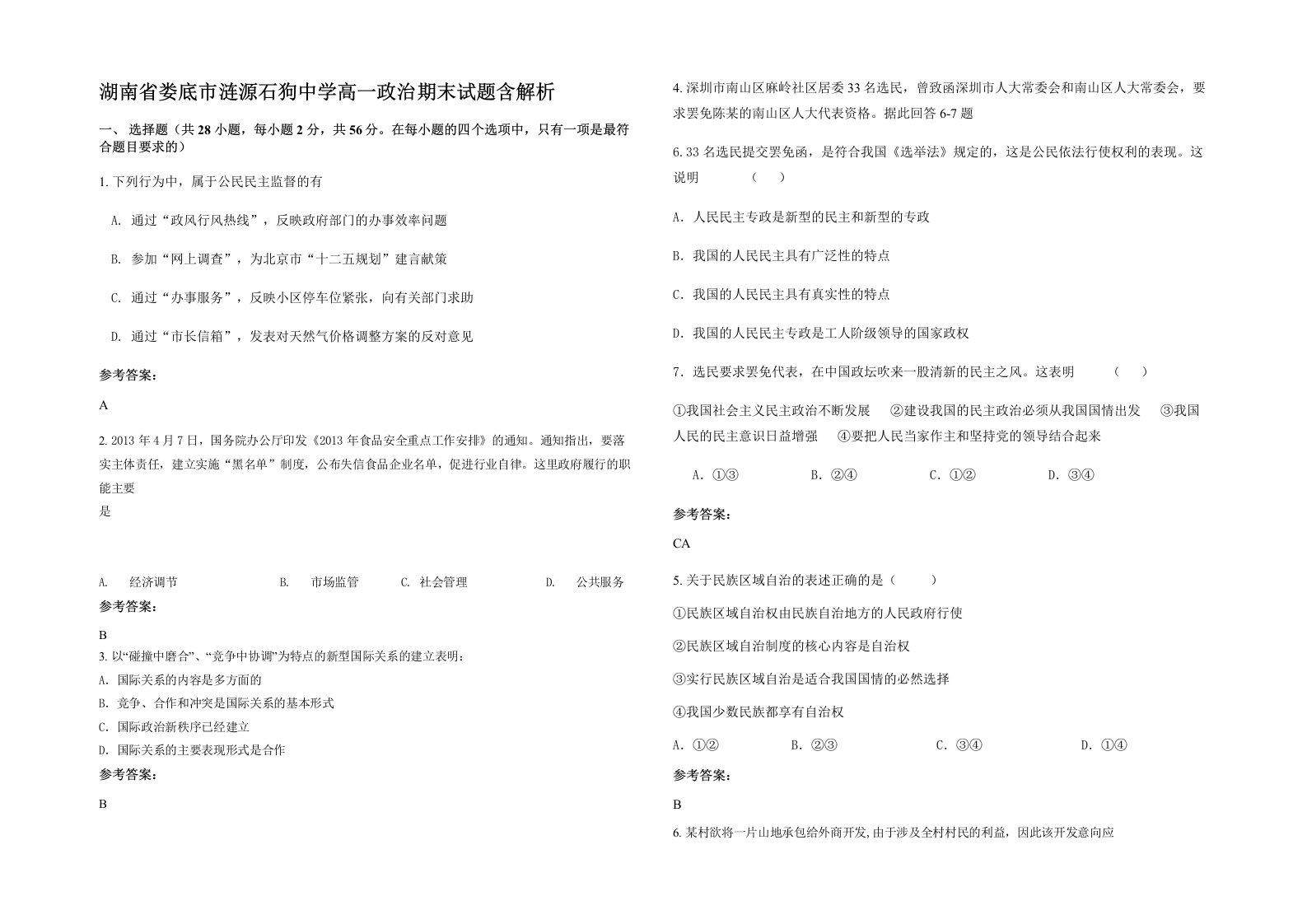 湖南省娄底市涟源石狗中学高一政治期末试题含解析