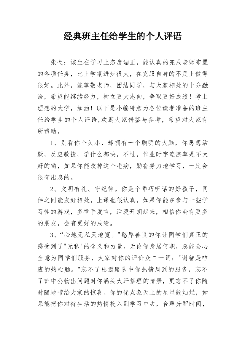 经典班主任给学生的个人评语_19