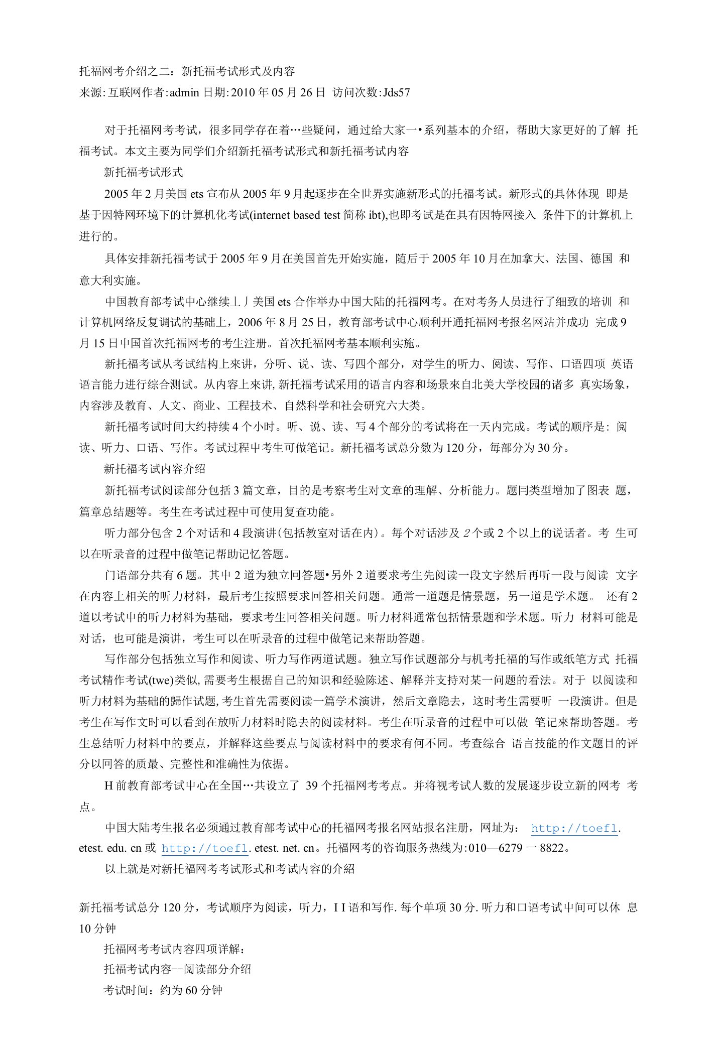 托福网考介绍之二：新托福考试形式及内容