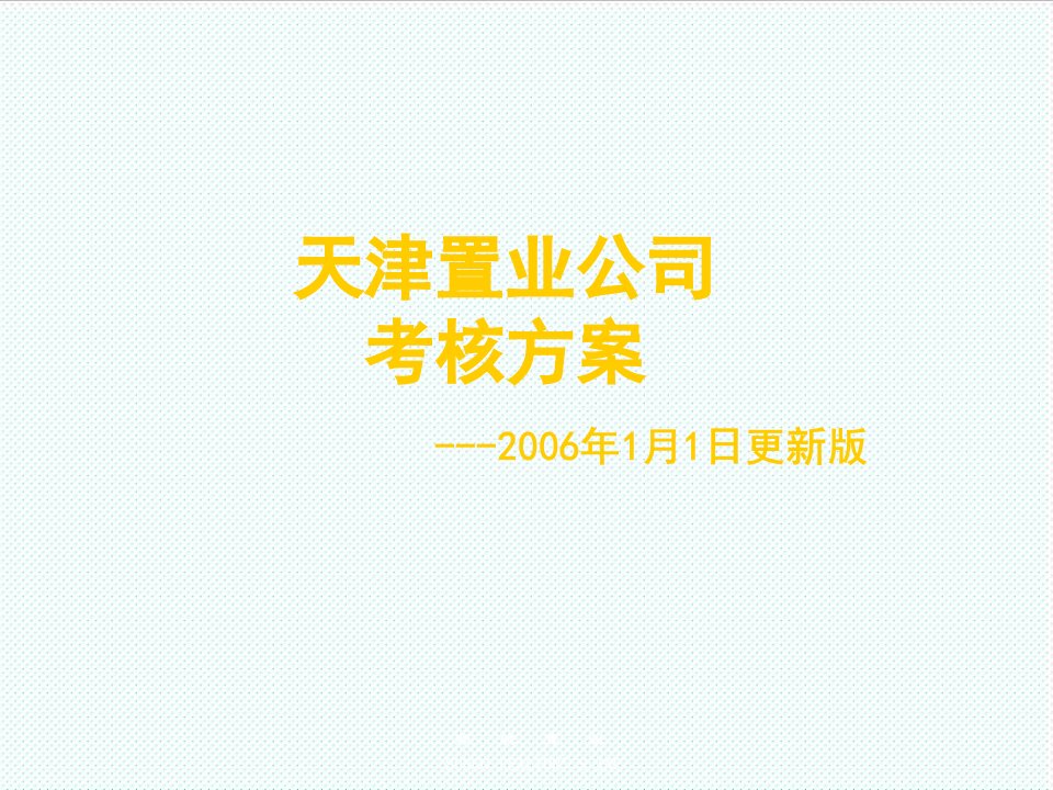 绩效管理方案-天津公司考核方案06111更新版33页