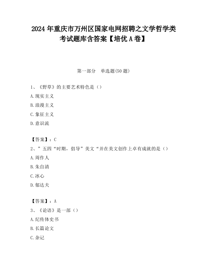 2024年重庆市万州区国家电网招聘之文学哲学类考试题库含答案【培优A卷】