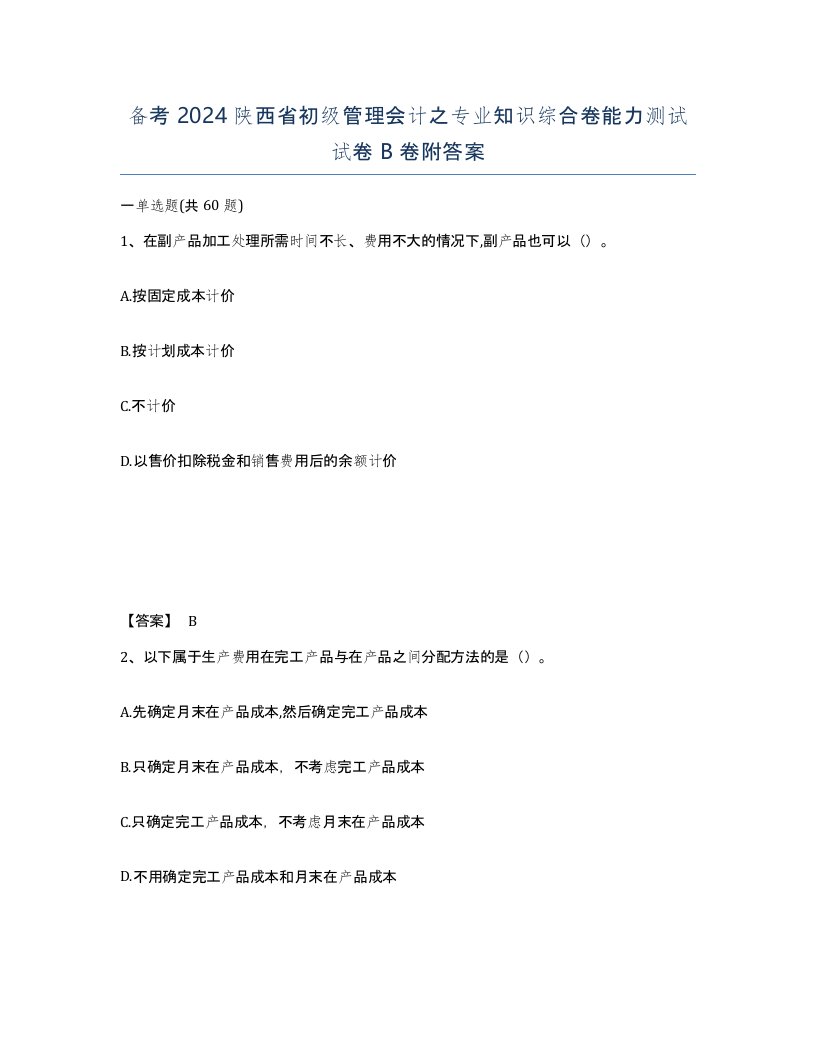 备考2024陕西省初级管理会计之专业知识综合卷能力测试试卷B卷附答案