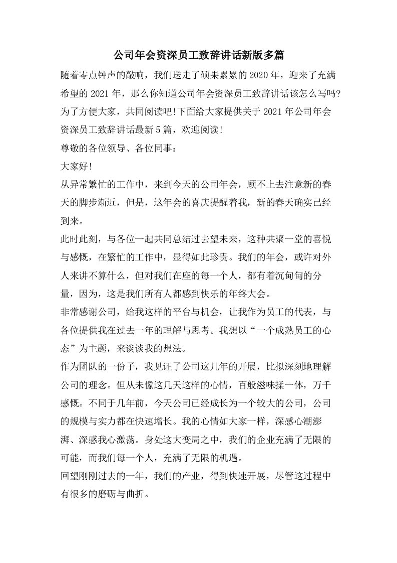 公司年会资深员工致辞讲话新版多篇