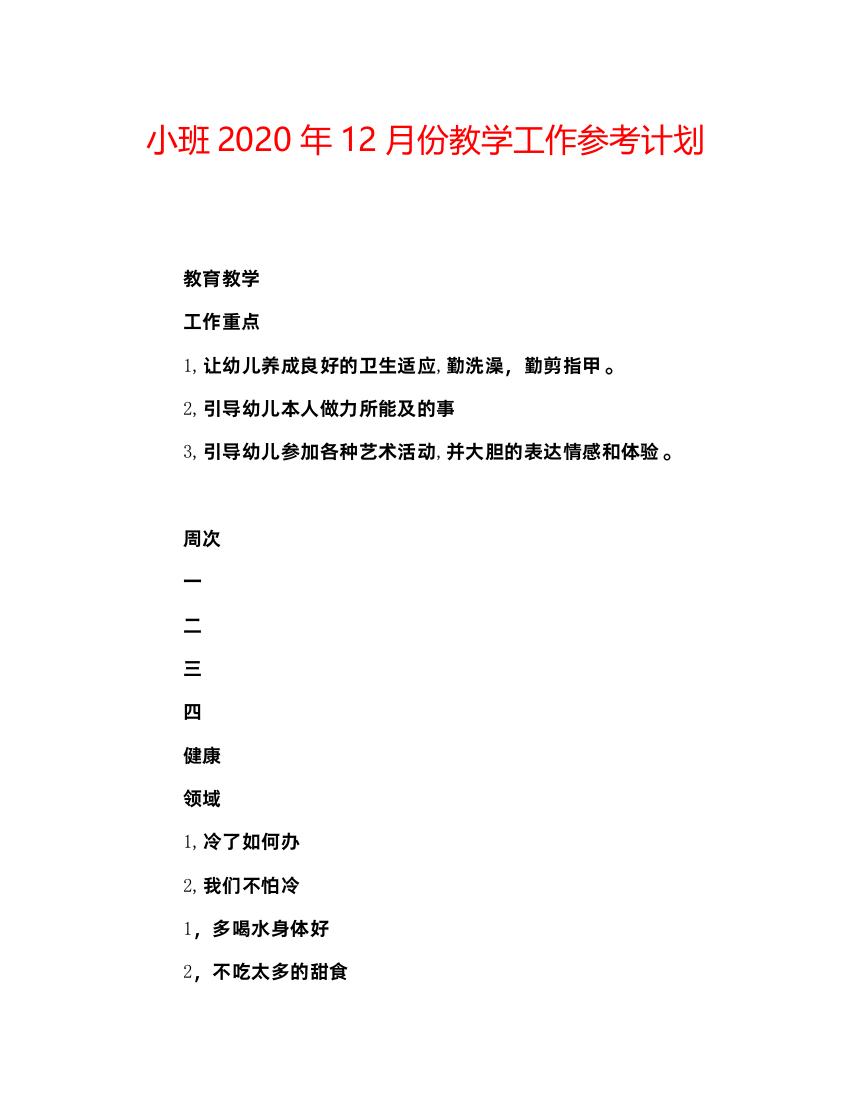 【精编】小班年12月份教学工作参考计划