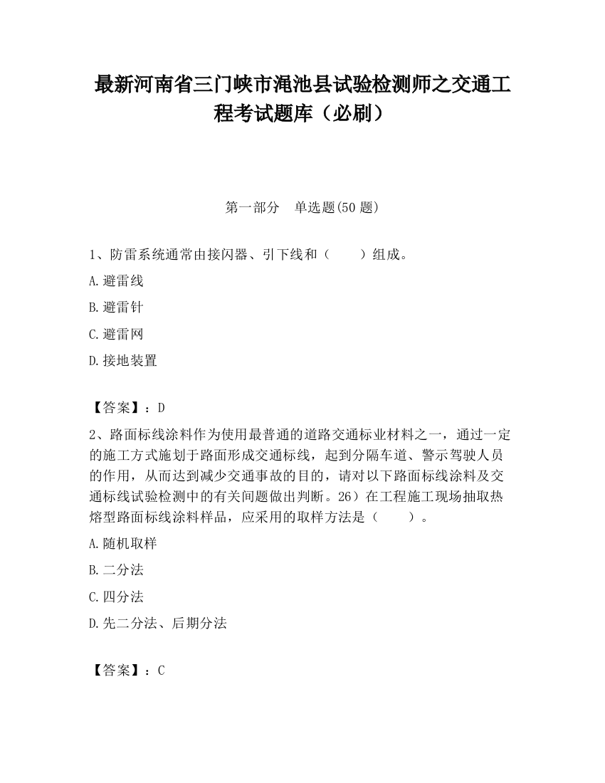 最新河南省三门峡市渑池县试验检测师之交通工程考试题库（必刷）