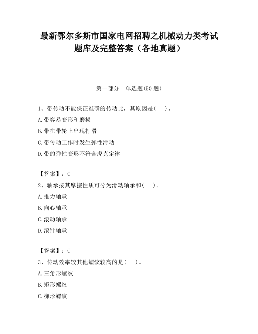 最新鄂尔多斯市国家电网招聘之机械动力类考试题库及完整答案（各地真题）