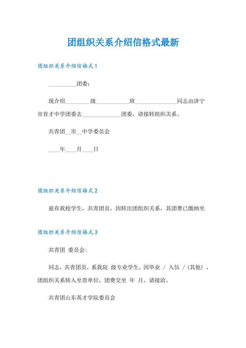 团组织关系介绍信格式最新