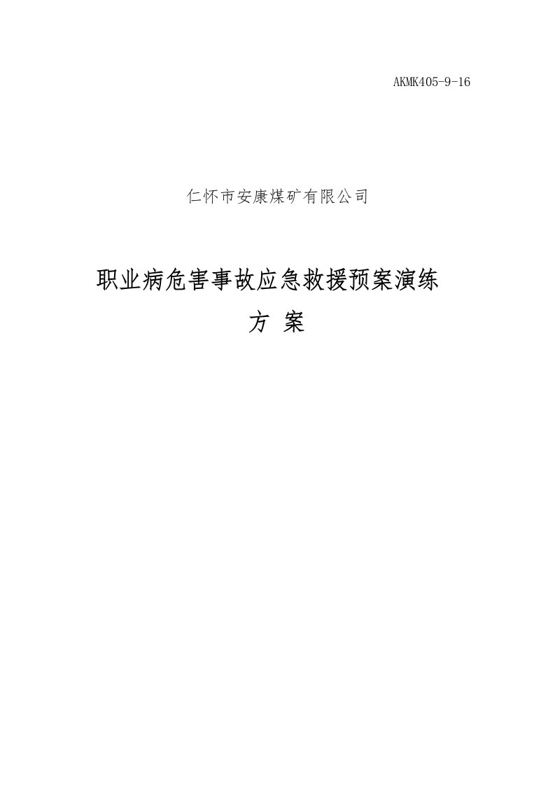 矿井职业病危害事故应急救援预案演练方案