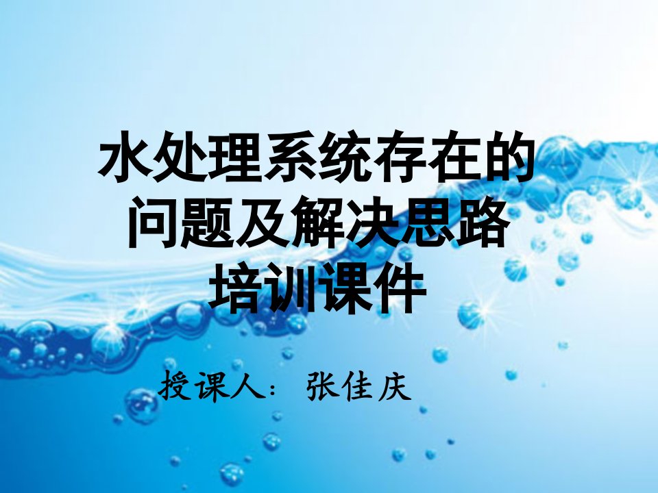 张佳庆-钢铁行业水系统存在的问题及解决思路培训介绍课件