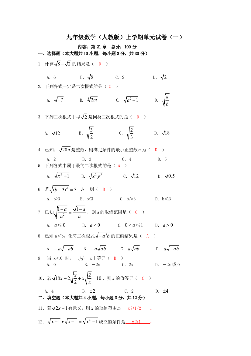 【小学中学教育精选】数学九上人教版单元试卷1（二次根式）