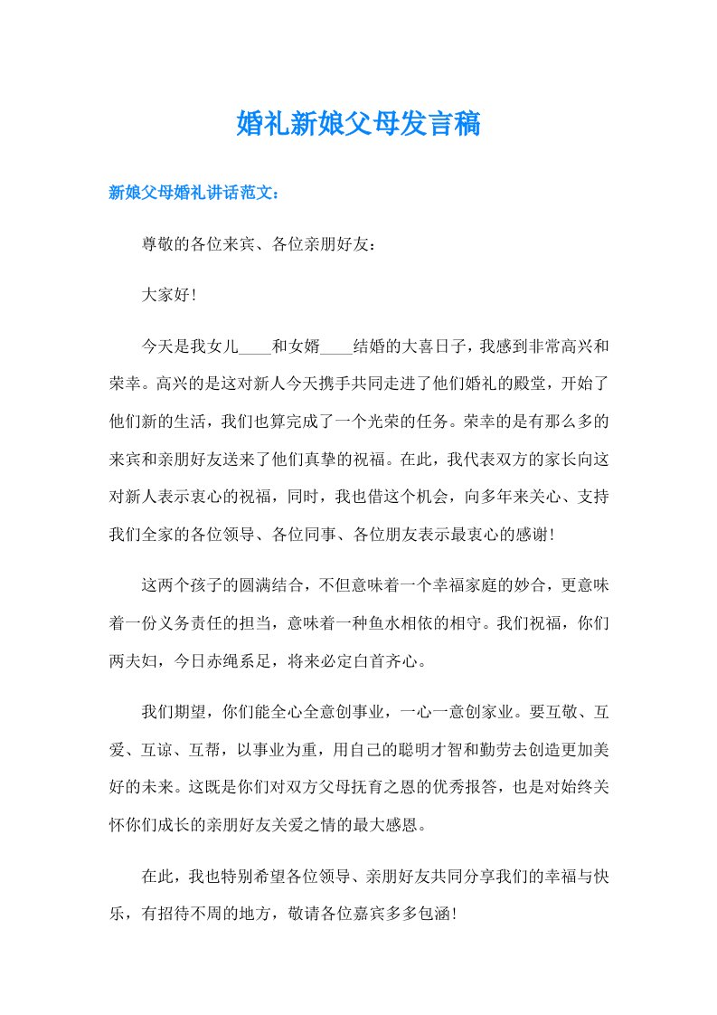 婚礼新娘父母发言稿