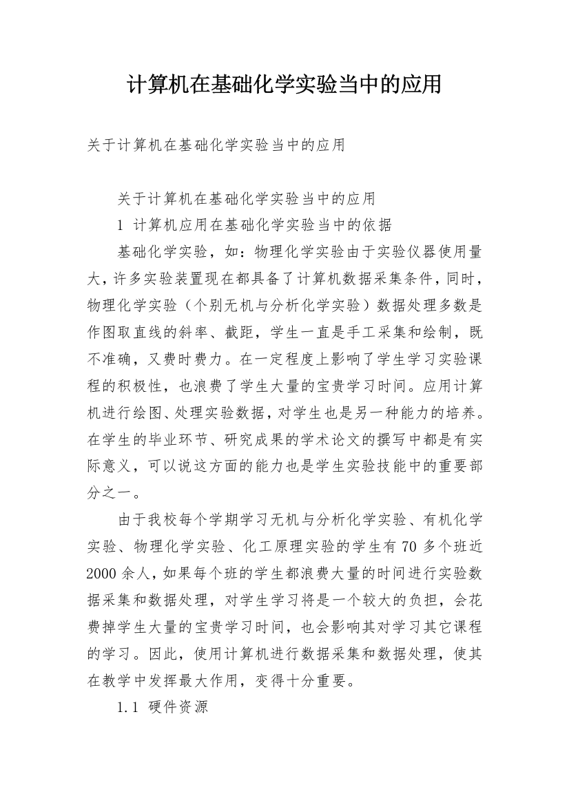 计算机在基础化学实验当中的应用