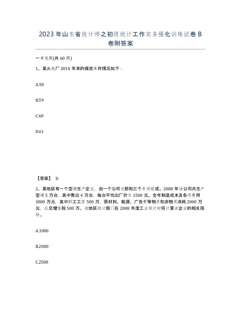 2023年山东省统计师之初级统计工作实务强化训练试卷B卷附答案