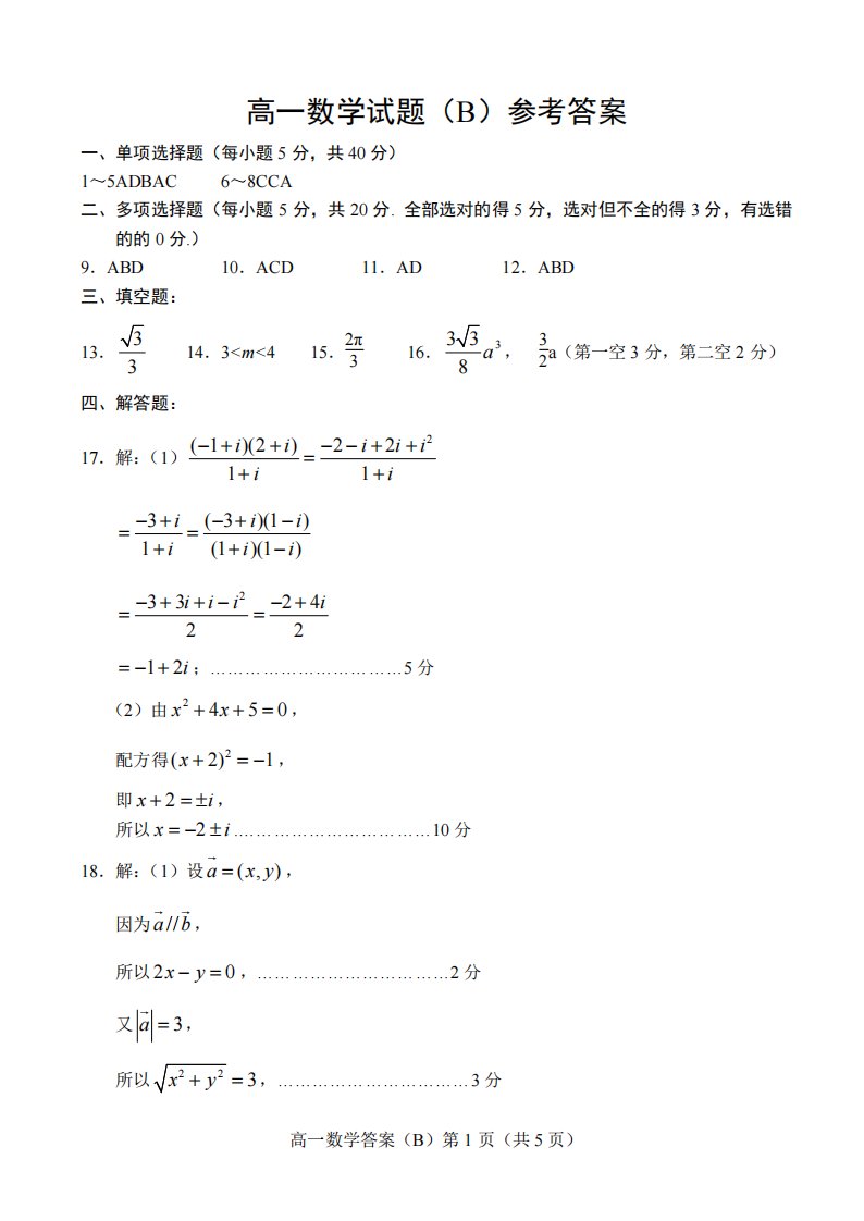 山东省菏泽市2019-2020学年高一数学下学期期中试题（B）答案