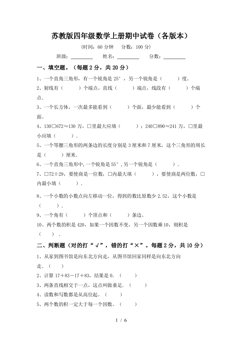 苏教版四年级数学上册期中试卷(各版本)