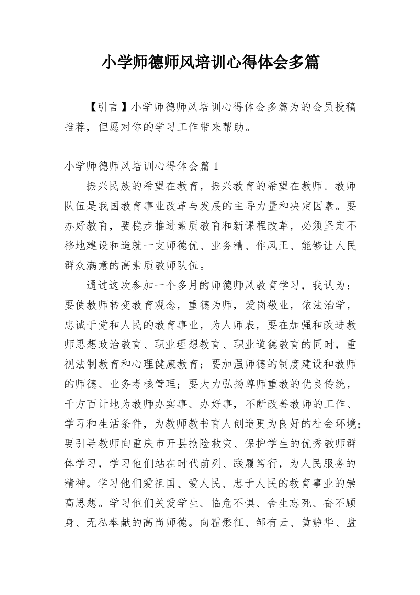 小学师德师风培训心得体会多篇