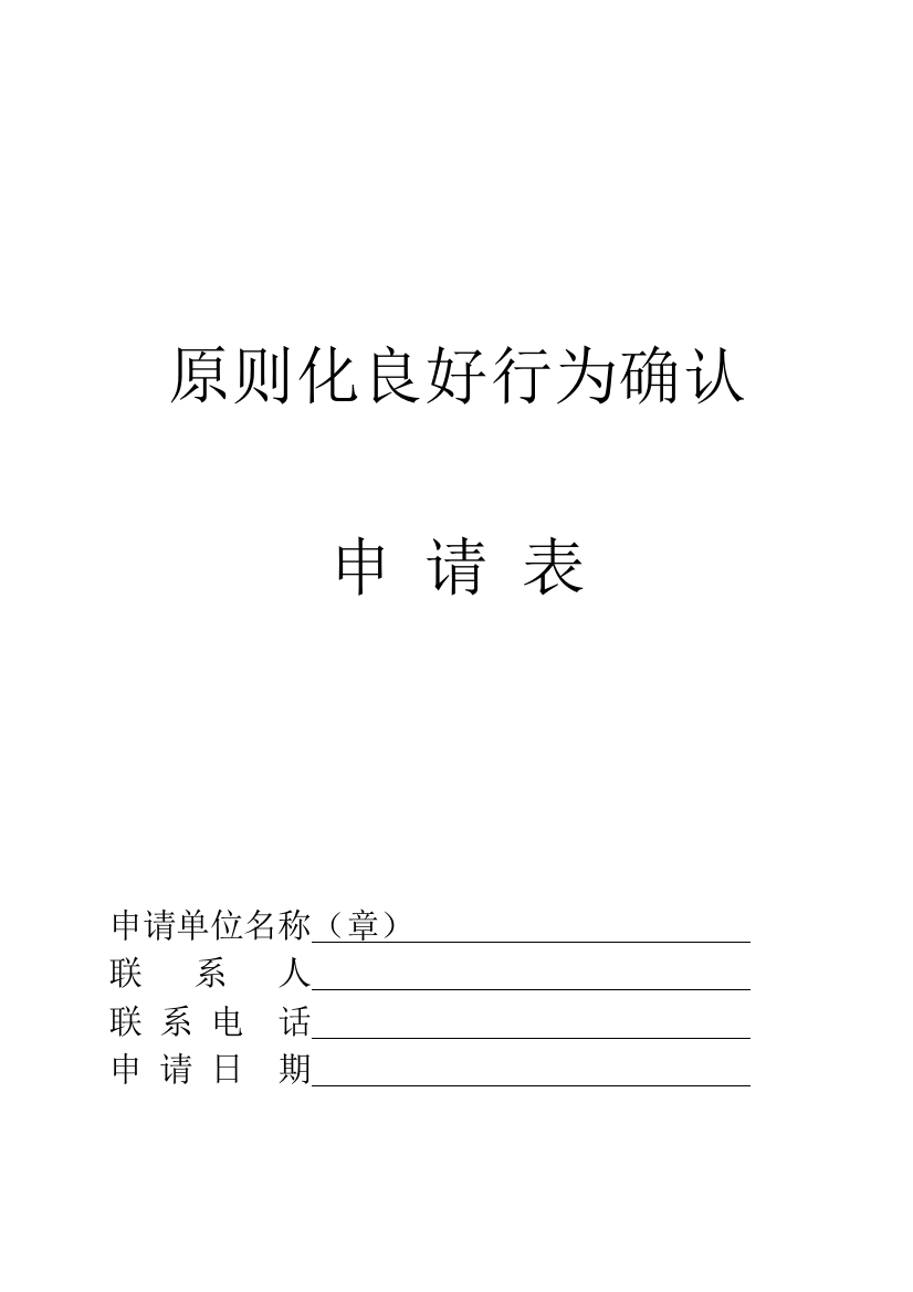 标准化良好企业所需的内容及申请表样本