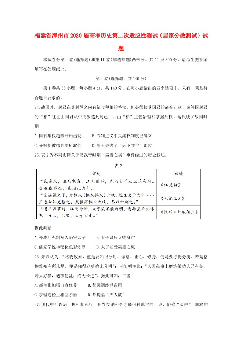 福建省漳州市2020届高考历史第二次适应性测试居家分散测试试题