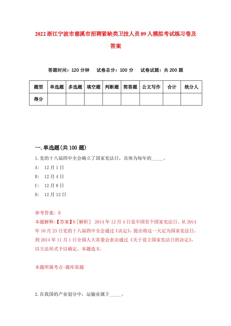 2022浙江宁波市慈溪市招聘紧缺类卫技人员89人模拟考试练习卷及答案第1版